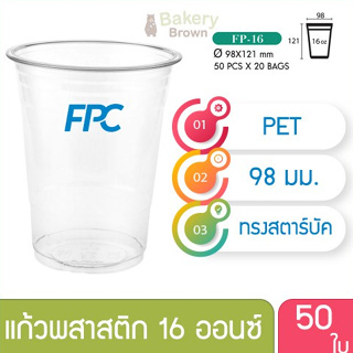 แก้วพลาสติก แก้วพสาสติกใส เนื้อ PET 16 oz ออนซ์ ปาก 98 เอฟพีซี FPC 50 ใบ (02149)