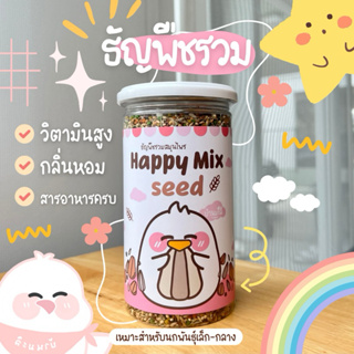 ธัญพืชรวมสมุนไพร Happy Mix seed สำหรับนกแก้วขนาดเล็ก-กลาง