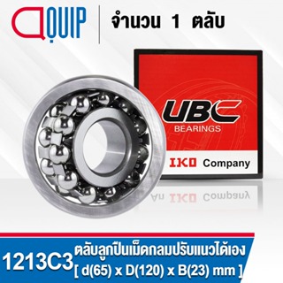 1213C3 UBC ตลับลูกปืนเม็ดกลมปรับแนวได้เอง ( SELF ALIGNING BALL BEARINGS 1213/C3 ) เพลาตรง 1213 C3 สำหรับเพลา 65 มม.