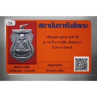 เหรียญเสมาหลวงพ่อทวด วัดช้างให้  รุ่น 100 ปี อ.ทิม  ปี 2555  เนื้ออัลปาก้า