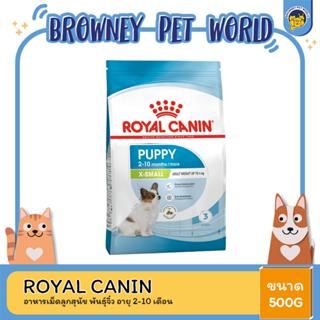 Royal Canin X-Small Puppy 500g อาหารเม็ดลูกสุนัข พันธุ์จิ๋ว อายุ 2-10 เดือน (Dry Dog Food, โรยัล คานิน)