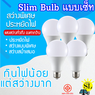 (ยกเซ็ท) หลอดไฟLED หลอดประหยัดไฟ SlimBulb light A60 ขั้ว E27  3W 5W 7W 9W 12W 15W 18W 24W สว่างนวลตา ไม่ทำลายสายตา