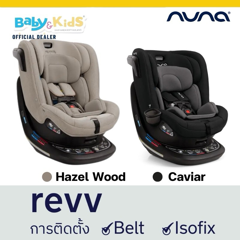 แรกเกิด-18-kgs-หมุน360องศาพร้อมส่ง-nuna-revv-คาร์ซีท-คาร์ซีทเด็ก-ติดตั้งได้-2-ระบบ-ทั้ง-belt-และ-isofix