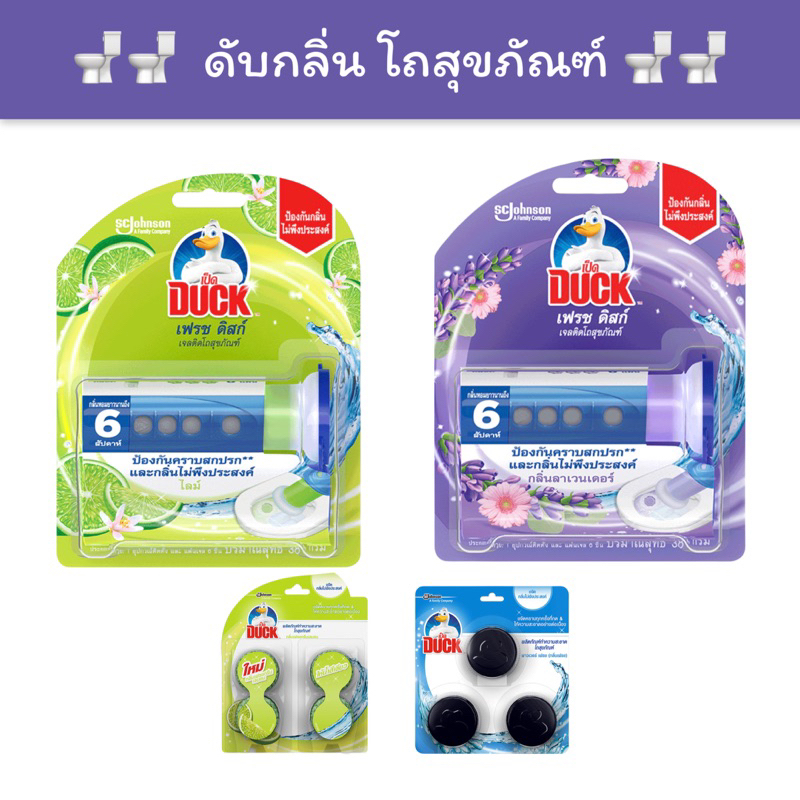 [พร้อมส่ง] เจลดับกลิ่น โถสุขภัณฑ์ เป็ด เฟรช ดิสก์ Duck Fresh Disc