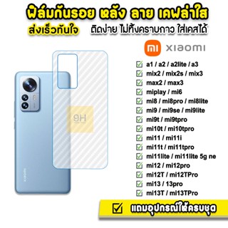 🔥 ฟิล์มกันรอย ฟิล์มหลัง เคฟล่า รุ่น Xiaomi Mi13T Pro Mi12Pro MIi12TPro Mi11Lite Mi11i Mi11T Mi10T Mi9T Mi8 ฟิล์มxiaomi