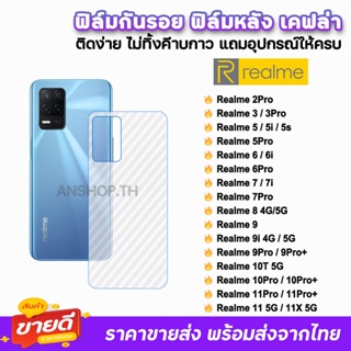 🔥 ฟิล์มกันรอย ฟิล์มหลัง เคฟล่า รุ่น Realme11 X Realme10Pro + Realme9 Realme8 Realme 7 Realme6 Realme5 ฟิล์มหลังrealme