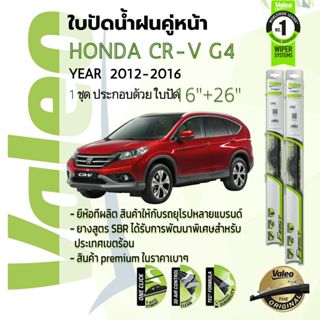 ใบปัดน้ำฝน คู่หน้า VALEO FIRST ก้านอ่อน สำหรับรถ HONDA CR-V, CRV gen 4 ขนาด 16”+26” ปี 2012-2016