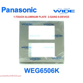 WEG6506K PANASONIC WEG6506K ฝาอลูมิเนียม WEG6506K ฝาอลูมิเนียม6ช่อง WEG6506 พานาโซนิค WEG6506