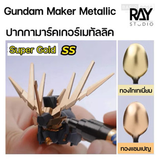 RAY STUDIO Gundam Marker Metallic Super Gold กันดั้มมาร์คเกอร์เมทัลลิคสีทอง