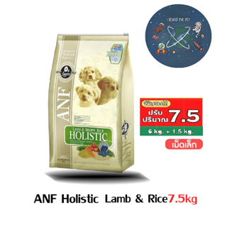 ANF Holistic อาหารสุนัข สูตร Lamb &amp; Rice เม็ดเล็ก ขนาด 7.5kg