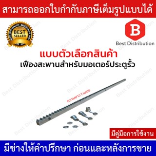 เฟืองสะพานประตูรีโมท ใช้กับมอเตอร์ประตูรีโมทแบบเลื่อน ความยาว 1 เมตร/เส้น