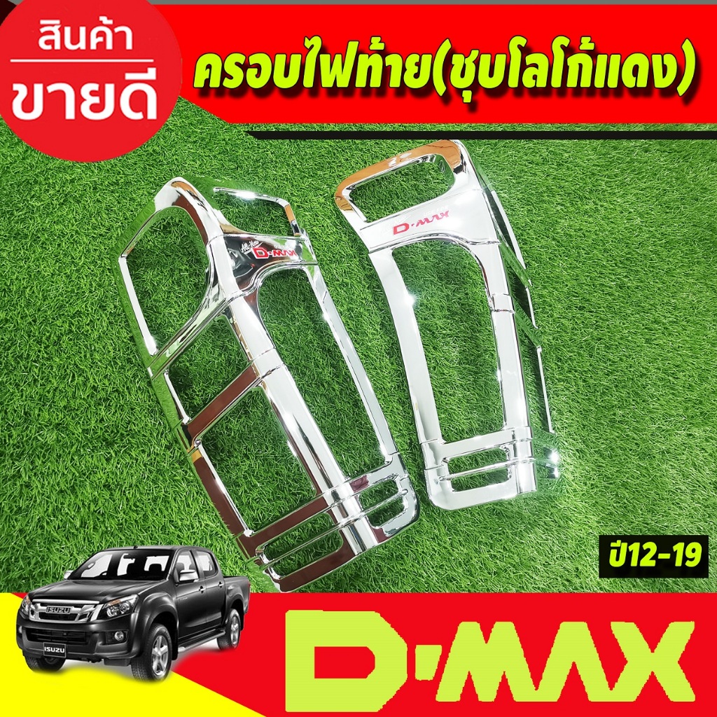 ครอบไฟท้าย-isuzu-d-max-2012-2019-โลโก้แดง-ri