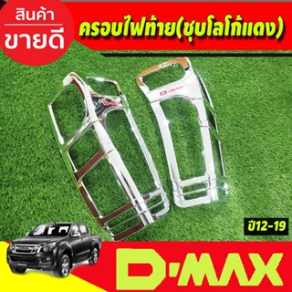 ครอบไฟท้าย Isuzu D-Max 2012-2019 โลโก้แดง (RI)