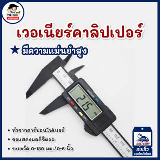 เวอร์เนียร์ ดิจิตอล 6 นิ้ว พร้อมถ่าน เวอเนีย เวอเนียร์ เวอร์เนีย Digital Vernier caliper(0-150mm) สินค้าพร้่อมส่่ง