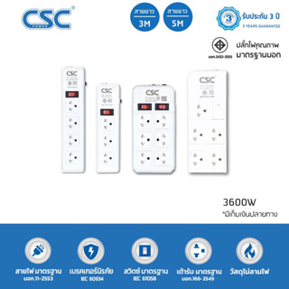 CSC รางปลั๊กไฟ มาตรฐาน มอก. 3600W 3-6ช่อง 3-5เมตร 16A รับประกัน3ปี