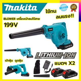 MAKITA เครื่องเป่าลมไร้สาย BLOWER รุ่น 199V เป่าลมและดูดฝุ่น แถมแบตฯ 2 ก้อน(AAA)