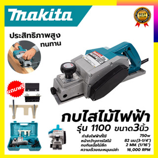 MAKITA กบไสไม้ไฟฟ้า 3 นิ้ว รุ่น 1100(สินค้ามีประกัน3เดือนทุกชิ้นครับ) AAA