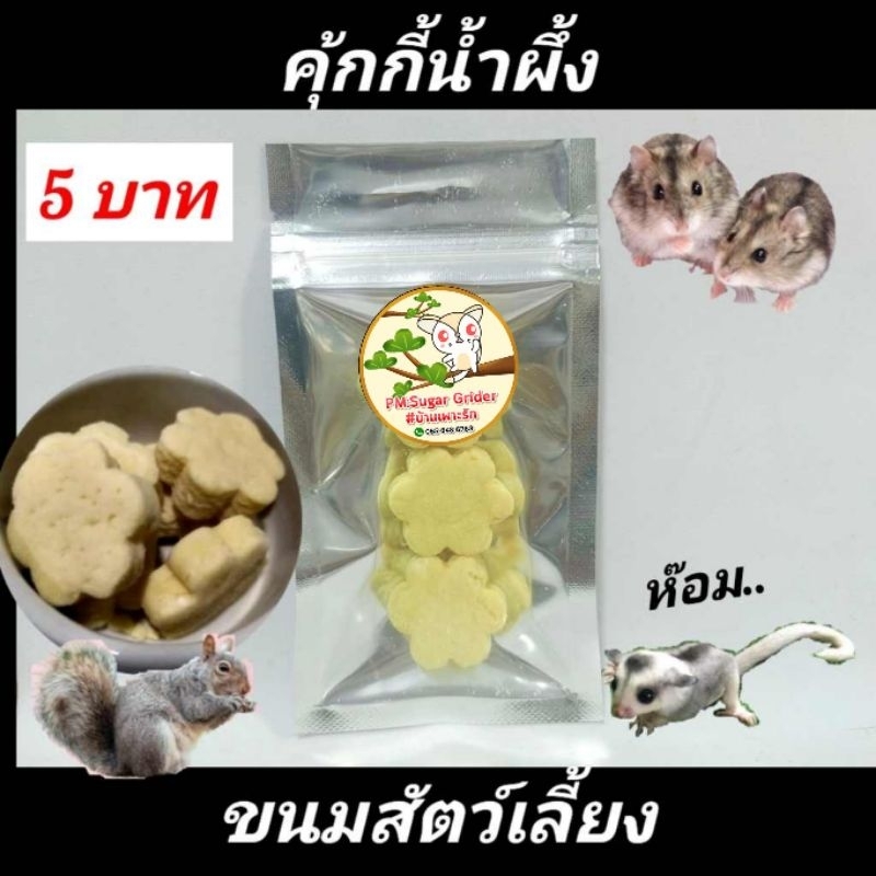 ขนมแฮมส์เตอร์-ขนมชูก้า-อาหารแฮมส์เตอร์-ขนมสัตว์เลี้ยง-ห่อละ5บาท