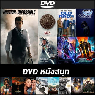 แผ่นหนังดีวีดี DVD สนุกพากย์ไทยซับไทย - Mission Impossible 7 | JIGEN DAISUKE | Star Wars Ahsoka S 1 | John Wick 4 | Sisu