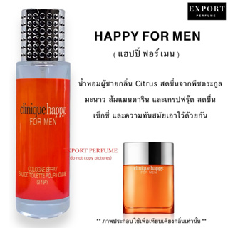 น้ำหอม Happy Men ( แฮปปี้ ผู้ชาย ) กลิ่นผู้ชายสดชื่นสดใส