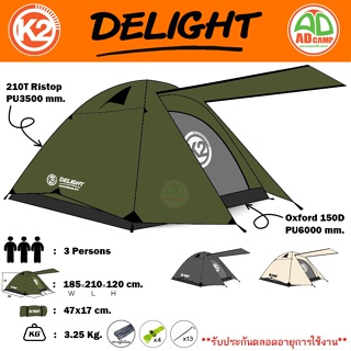 K2 Delight เต็นท์สำหรับ 3 คนนอน (210x185x120) เสาอลูมิเนียม