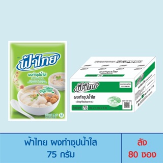 FaThai ฟ้าไทย ผงทำซุปน้ำใส 75 กรัม (ลัง 80 ซอง)
