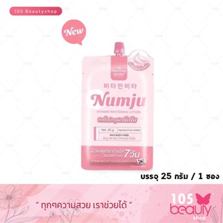 ของแท้ Numju นัมจู โลชั่นวิตามินเกาหลีเข้มข้น (แบบซอง) 25 กรัม.