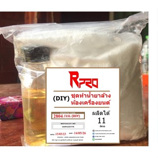 สินค้า 2804/11L.DIY น้ำยาล้างห้องเครื่องยนต์ เชียงกง ผสม 11 ลิตร