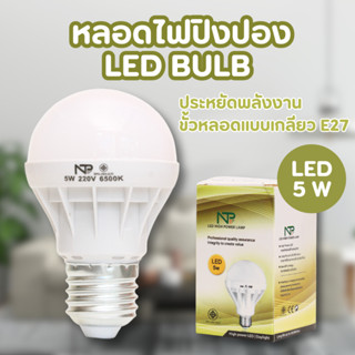 ⚡ส่งด่วน48ชม⚡ หลอดไฟ  หลอดปิงปอง LED BULB รุ่น A1 ขั้วE27 แสงขาวและวอร์มไวท์ หลอดไฟขั้วเกลียว ขั้ว E27 5W7W9W12W1518W24W