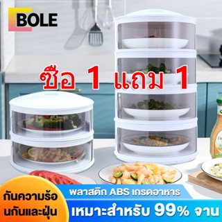 Bole 🎁1 แถม 1🎁 ชั้นเก็บอาหาร ฝาครอบอาหาร 3/4/5 ชั้นเก็บอุณหภูมิ สไลด์เปิด-ปิด ป้องกันเชื้อโรค กันแมลง ถนอมอาหาร