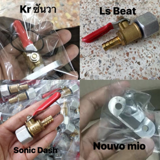 ก๊อกน้ำมันแต่ง DASH, SONIC , KR , LS , Beat ,Nouvo สินค้ามีพร้อม￼ส่ง รับประกันคุณภาพ