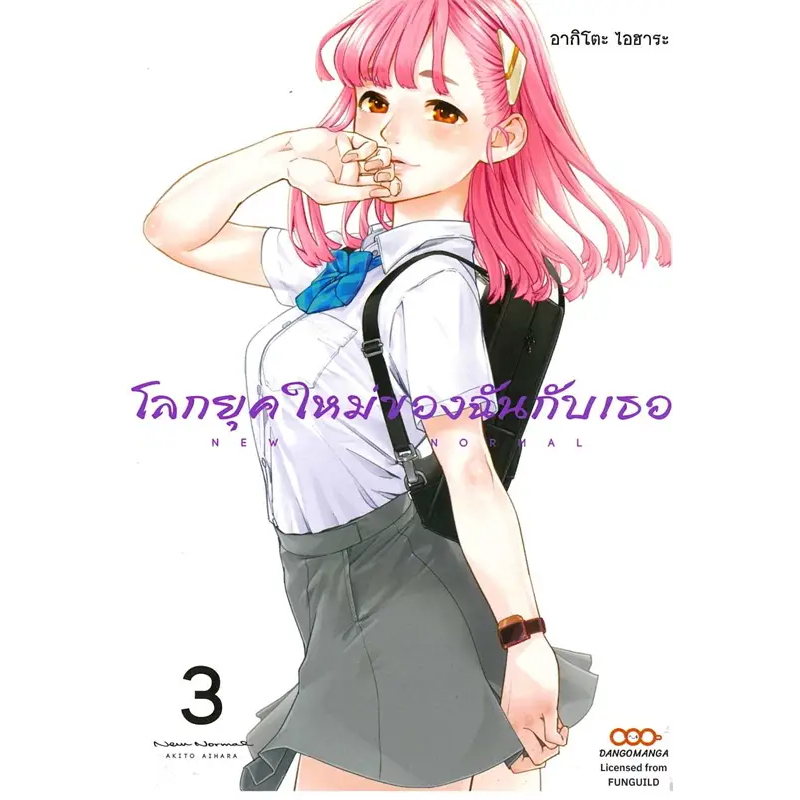 โลกยุคใหม่ของฉันกับเธอ-เล่ม-1-4-แยกเล่ม-หนังสือการ์ตูนมือ1