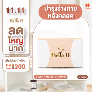 [BB001N] Bella B สูตรใหม่  แบบกล่อง อาหารเสริมสำหรับแม่หลังคลอด ให้นมบุตร คุมหิว เพิ่มน้ำนม นอนหลับสบาย