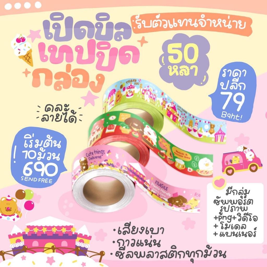 เปิดบิลเทปปิดกล่อง-50-หลา-คละลายได้-เริ่มต้น-10-ม้วน-690