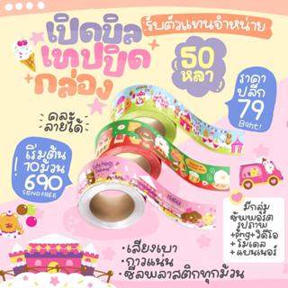 เปิดบิลเทปปิดกล่อง  50 หลา คละลายได้(เริ่มต้น 10 ม้วน 690.-)