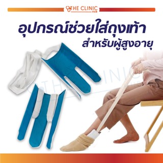 อุปกรณ์ช่วยใส่ถุงเท้า สำหรับผู้สูงอายุ ช่วยใส่ถุงเท้า เหมาะสำหรับ ผู้ป่วย ผู้ที่ไม่สามารถก้มตัวได้