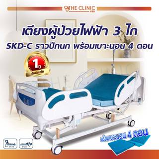 [[ ส่งฟรี!! พร้อมส่ง!! ]] เตียงผู้ป่วยไฟฟ้า 3 ไก SKD-C เตียงไฟฟ้า เตียงผู้ป่วย หัวท้าย ABS ราวปีกนก พร้อมเบาะนอน 4 ตอน
