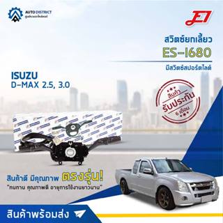 🚘 E1 สวิตซ์ยกเลี้ยว ES-I686 ISUZU D-MAX 2.5, 3.0 FL With FOG LAMP  จำนวน 1 ตัว 🚘