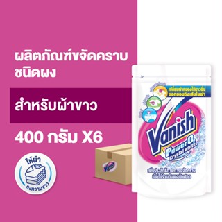 [แพ็ค 6] Vanish  แวนิช ผลิตภัณฑ์ขจัดคราบ ซักผ้าขาว น้ำยาซักผ้า สำหรับผ้าขาว 400 กรัม