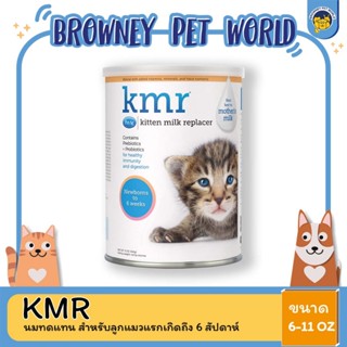 KMR Liquid Kitten Milk Replacer เคเอ็มอาร์ ลิควิด นมสำหรับแมวชนิดน้ำเเละชนิดผง ขนาดขนาด 6-11 OZ