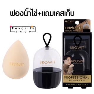 Browit by nongchat - ฟองน้ำไข่น้องฉัตร ฟองน้ำลงรองพื้น เกลี่ยรองพื้น makeup sponge