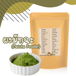 ผงมัทฉะ Matcha Powder ผงชาเขียวมัทฉะแท้ 100% ผงชามัทฉะ ชาเขียว  ชาเขียวมัทฉะ  ขนาด100 กรัม