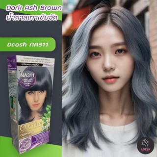 ดีแคช ออพติมัส NA311 น้ำตาลเทาเข้มจัด สีย้อมผม ครีมย้อมผม สีผม Dcash Optimus Copper Dark Ash Brown Hair Color