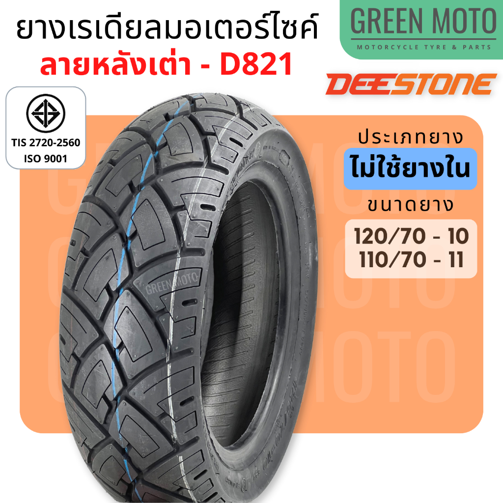 ยางเรเดียลมอเตอร์ไซค์ Deestone ดีสโตน D821 Tubeless 110/70-11 120/70-10 สำหรับ Vespa