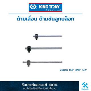 Kingtony ด้ามเลื่อน ด้ามขันลูกบล็อก ขนาด 1/4", 3/8", 1/2" King Tony : Drive Sliding T-Handle (2571-45,3571-08,4572-12)