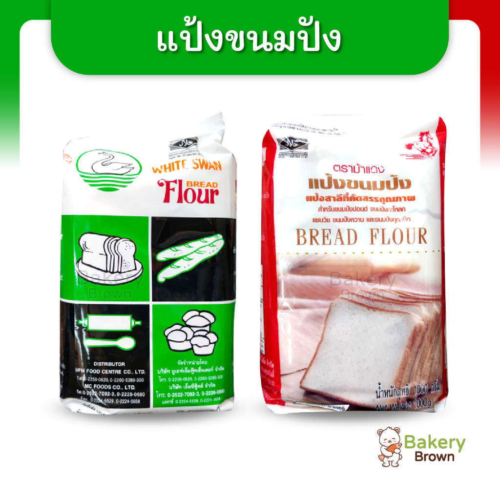 แป้งขนมปัง-แป้งทำขนมปัง-แป้งขนมปังปอนด์-แป้งขนมปังกะโหลก-แป้งห่าน-หงส์-หงส์ขาว-ufm-แป้งม้าแดง-1กก-bread-flour