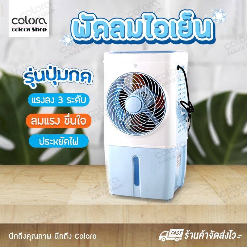 พัดลมไอเย็น-เครื่องปรับอากาศ-พัดลม-พัดลมปรับอากาศ-air-cooler-เครื่องทำความเย็น-เครื่องเพิ่มความชื้น-ลมเย็น-ลมแรง