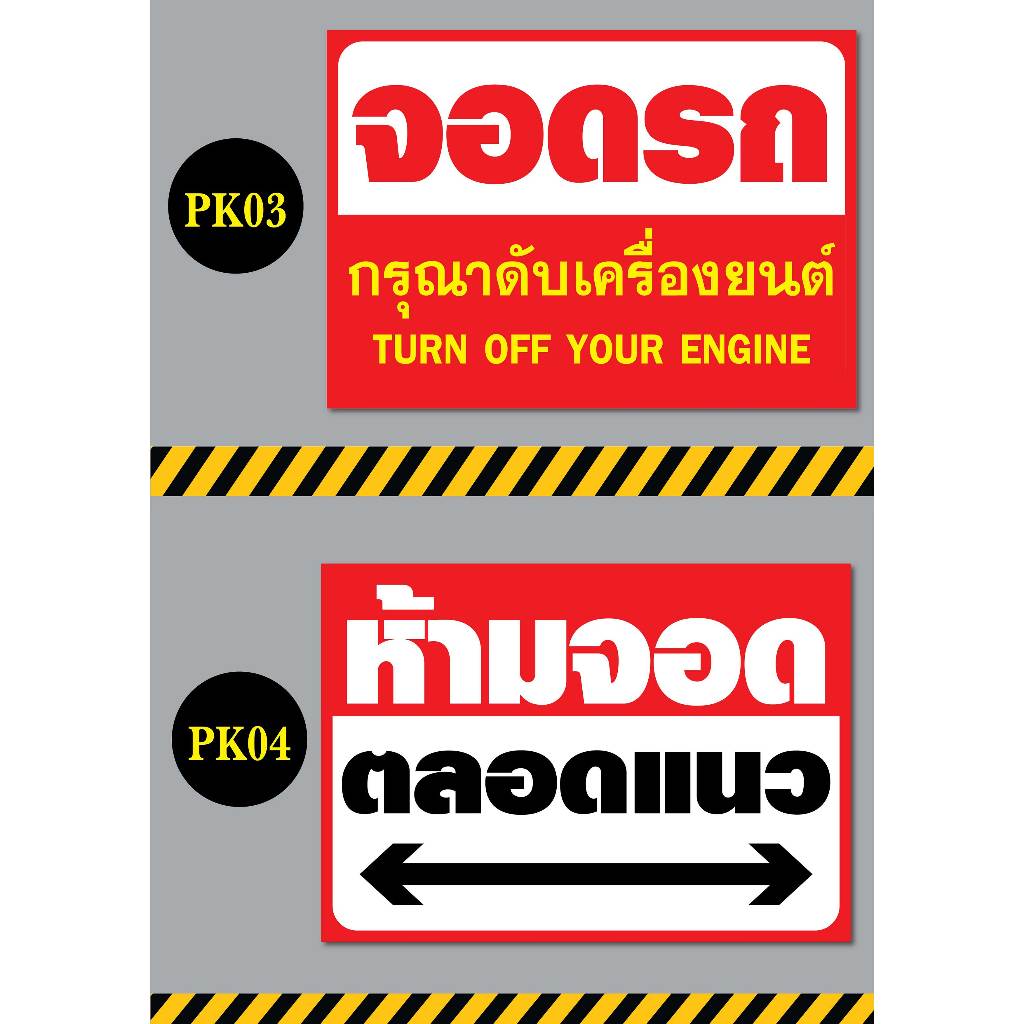 ป้ายห้ามจอด-ห้ามทิ้งขยะ-พื้นที่ส่วนบุคคล-ขนาด-a4-และ-a3-วัสดุ-ฟิวเจอร์บอร์ด