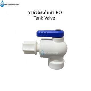 Tank Valve วาล์วถังเก็บน้ำระบบ RO