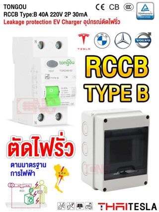 TONGOU ตัดไฟรั่ว RCCB 2P 4P 40A 30mA Type B Earth Leakage Protection ติดตั้ง EV Charger มีปุ่มทดสอบ วงจรกันดูด เบรกเกอร์  RCB HT5 HT8